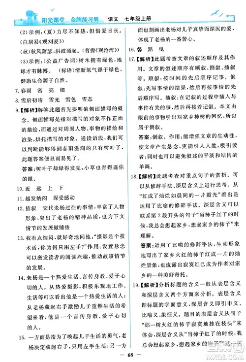 人民教育出版社2023年秋阳光课堂金牌练习册七年级语文上册人教版答案 人民教育出版社2023年秋阳光课堂金牌练习册七年级语文上册人教版答案