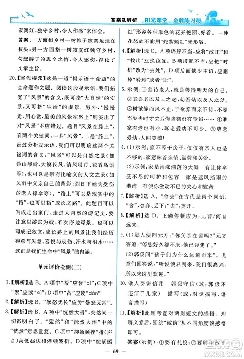 人民教育出版社2023年秋阳光课堂金牌练习册七年级语文上册人教版答案 人民教育出版社2023年秋阳光课堂金牌练习册七年级语文上册人教版答案