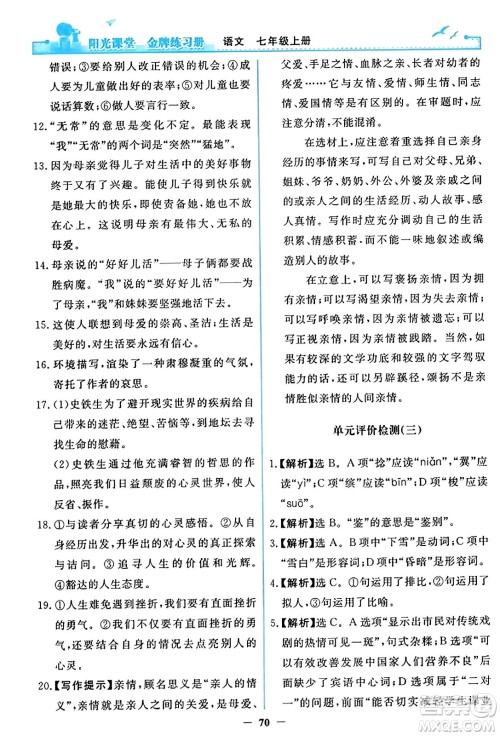 人民教育出版社2023年秋阳光课堂金牌练习册七年级语文上册人教版答案 人民教育出版社2023年秋阳光课堂金牌练习册七年级语文上册人教版答案