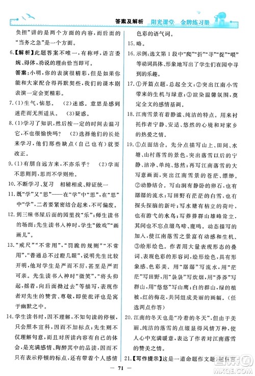 人民教育出版社2023年秋阳光课堂金牌练习册七年级语文上册人教版答案 人民教育出版社2023年秋阳光课堂金牌练习册七年级语文上册人教版答案