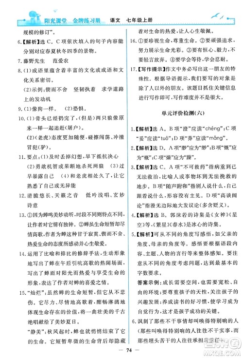 人民教育出版社2023年秋阳光课堂金牌练习册七年级语文上册人教版答案 人民教育出版社2023年秋阳光课堂金牌练习册七年级语文上册人教版答案