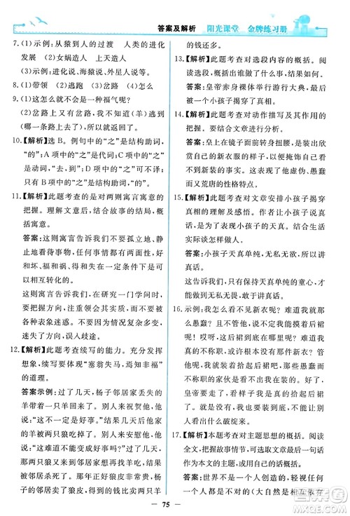 人民教育出版社2023年秋阳光课堂金牌练习册七年级语文上册人教版答案 人民教育出版社2023年秋阳光课堂金牌练习册七年级语文上册人教版答案