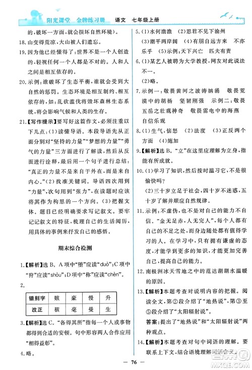 人民教育出版社2023年秋阳光课堂金牌练习册七年级语文上册人教版答案 人民教育出版社2023年秋阳光课堂金牌练习册七年级语文上册人教版答案
