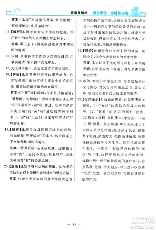 人民教育出版社2023年秋阳光课堂金牌练习册七年级语文上册人教版答案 人民教育出版社2023年秋阳光课堂金牌练习册七年级语文上册人教版答案