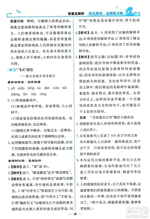 人民教育出版社2023年秋阳光课堂金牌练习册八年级语文上册人教版答案