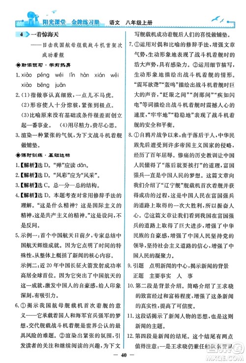 人民教育出版社2023年秋阳光课堂金牌练习册八年级语文上册人教版答案