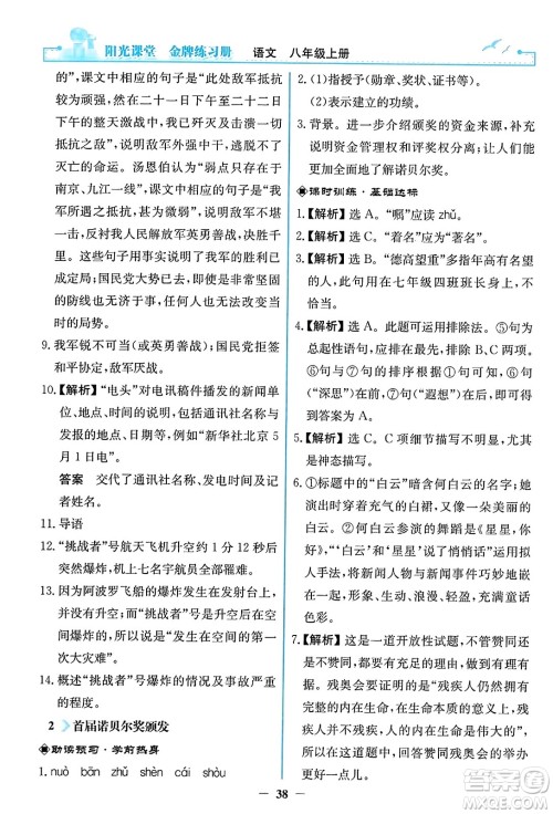人民教育出版社2023年秋阳光课堂金牌练习册八年级语文上册人教版答案