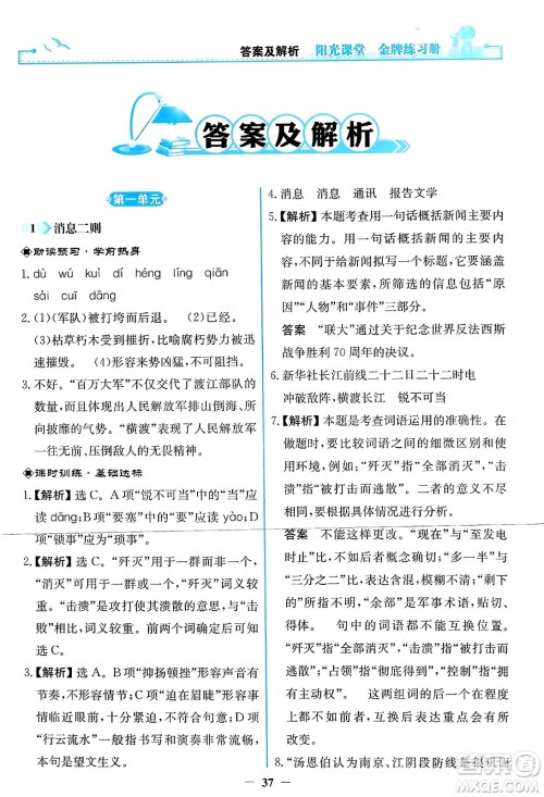 人民教育出版社2023年秋阳光课堂金牌练习册八年级语文上册人教版答案