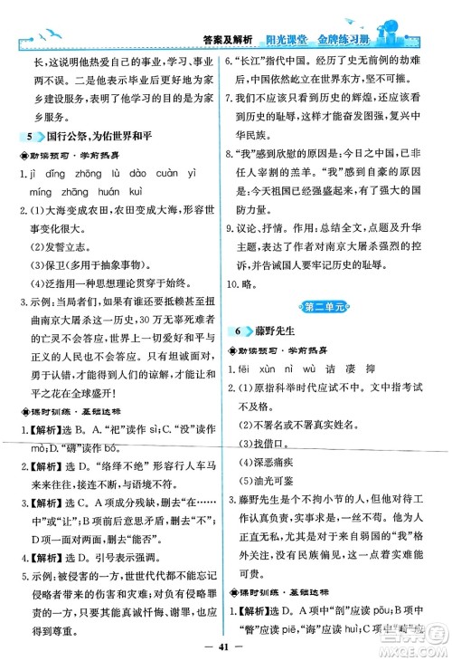 人民教育出版社2023年秋阳光课堂金牌练习册八年级语文上册人教版答案