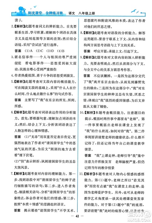 人民教育出版社2023年秋阳光课堂金牌练习册八年级语文上册人教版答案