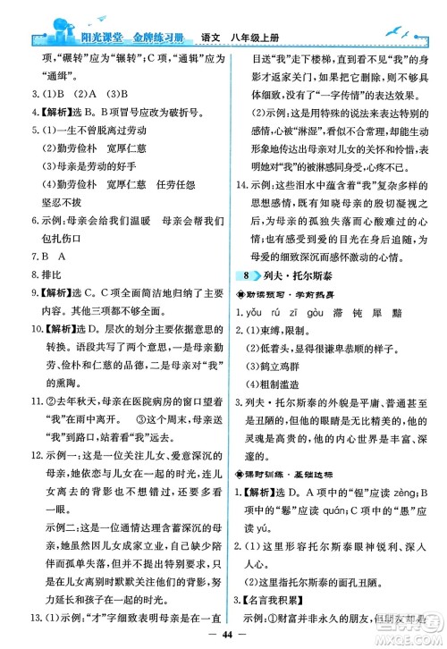 人民教育出版社2023年秋阳光课堂金牌练习册八年级语文上册人教版答案