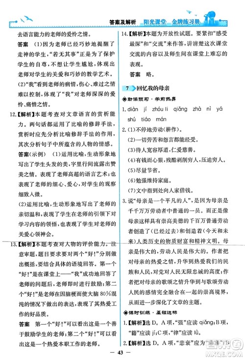 人民教育出版社2023年秋阳光课堂金牌练习册八年级语文上册人教版答案