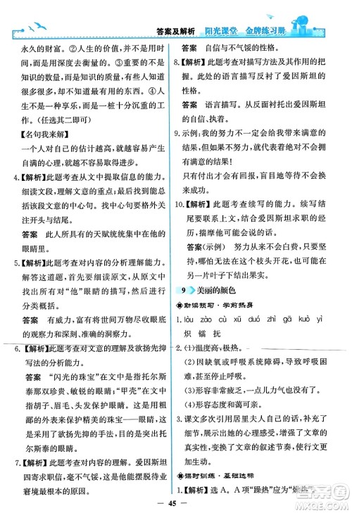 人民教育出版社2023年秋阳光课堂金牌练习册八年级语文上册人教版答案