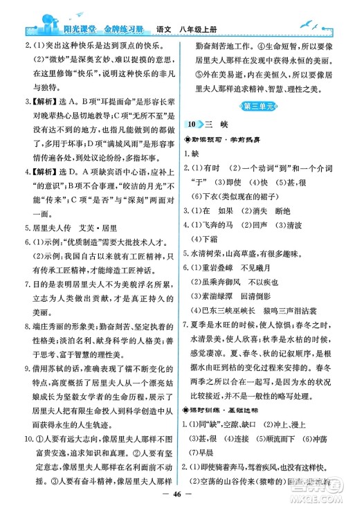 人民教育出版社2023年秋阳光课堂金牌练习册八年级语文上册人教版答案