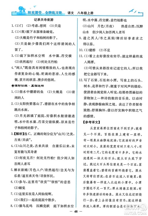 人民教育出版社2023年秋阳光课堂金牌练习册八年级语文上册人教版答案