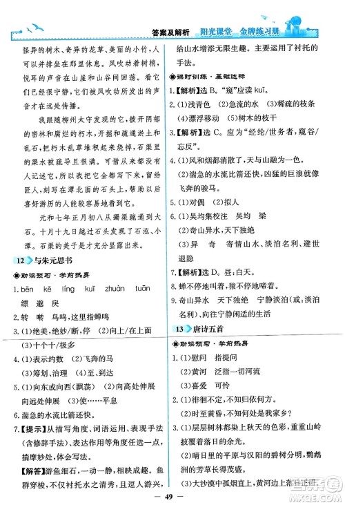 人民教育出版社2023年秋阳光课堂金牌练习册八年级语文上册人教版答案