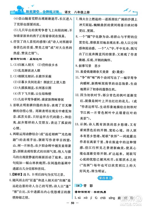 人民教育出版社2023年秋阳光课堂金牌练习册八年级语文上册人教版答案