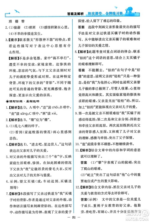 人民教育出版社2023年秋阳光课堂金牌练习册八年级语文上册人教版答案