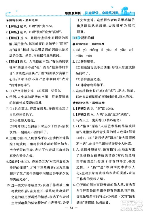 人民教育出版社2023年秋阳光课堂金牌练习册八年级语文上册人教版答案