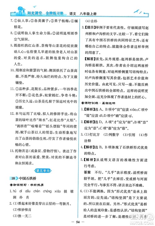 人民教育出版社2023年秋阳光课堂金牌练习册八年级语文上册人教版答案