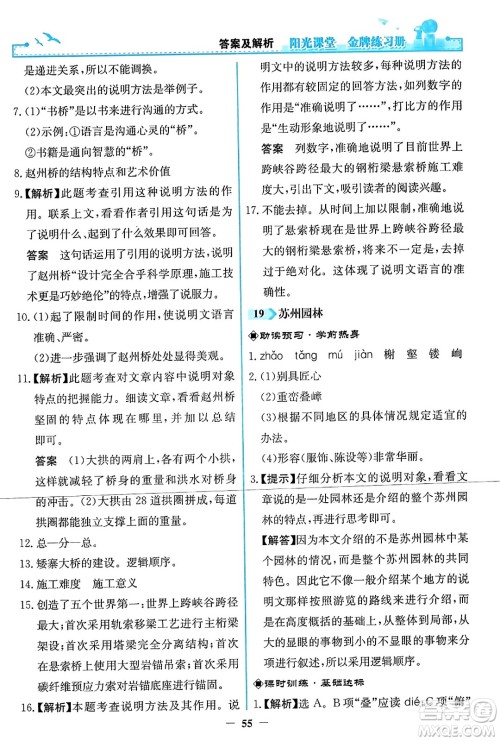 人民教育出版社2023年秋阳光课堂金牌练习册八年级语文上册人教版答案