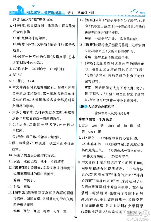 人民教育出版社2023年秋阳光课堂金牌练习册八年级语文上册人教版答案