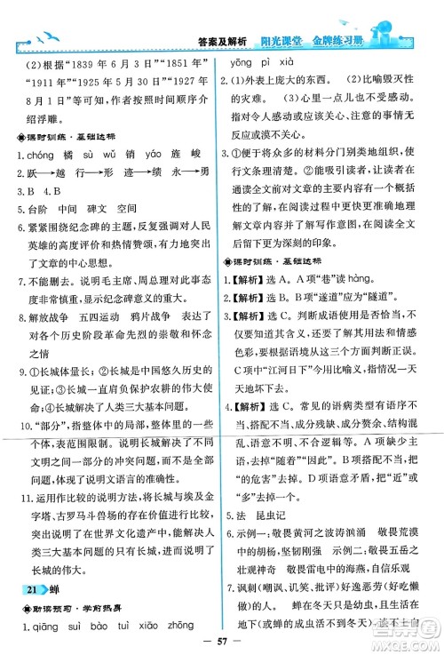 人民教育出版社2023年秋阳光课堂金牌练习册八年级语文上册人教版答案
