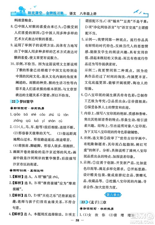 人民教育出版社2023年秋阳光课堂金牌练习册八年级语文上册人教版答案