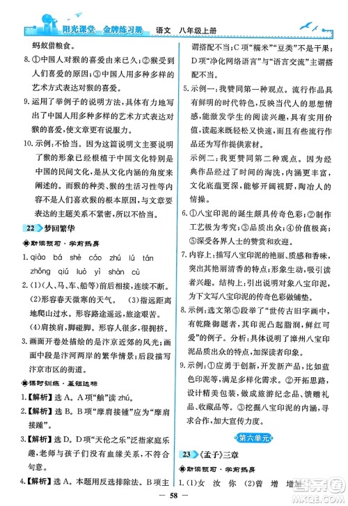 人民教育出版社2023年秋阳光课堂金牌练习册八年级语文上册人教版答案