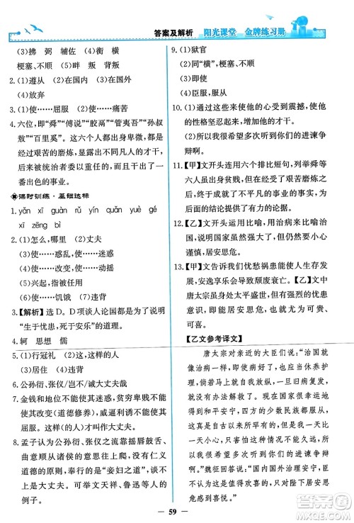 人民教育出版社2023年秋阳光课堂金牌练习册八年级语文上册人教版答案