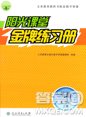 人民教育出版社2023年秋阳光课堂金牌练习册七年级英语上册人教版答案 人民教育出版社2023年秋阳光课堂金牌练习册七年级英语上册人教版答案