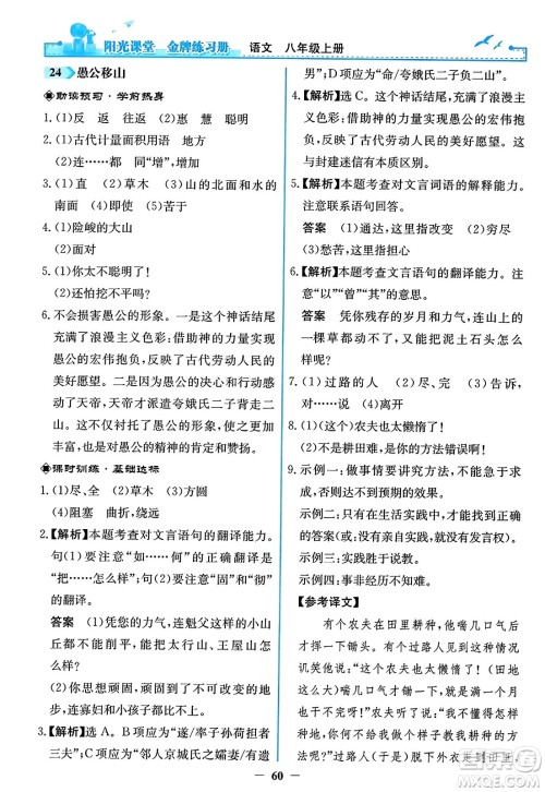 人民教育出版社2023年秋阳光课堂金牌练习册八年级语文上册人教版答案