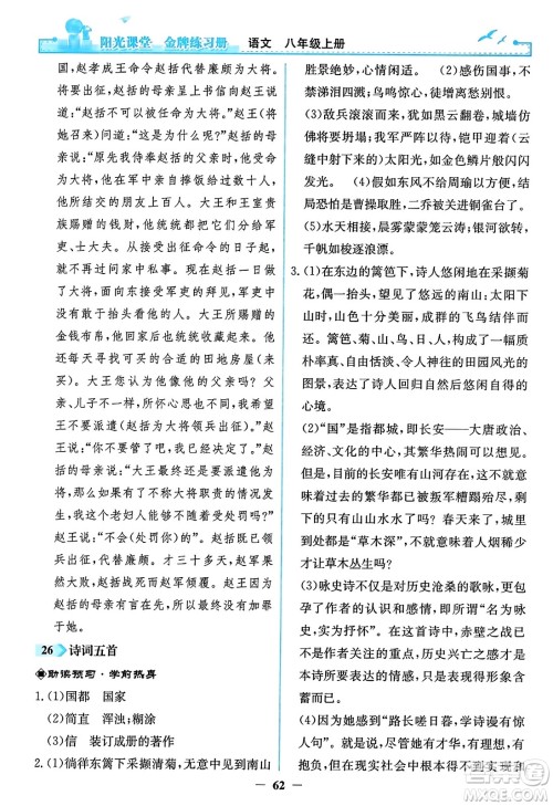 人民教育出版社2023年秋阳光课堂金牌练习册八年级语文上册人教版答案