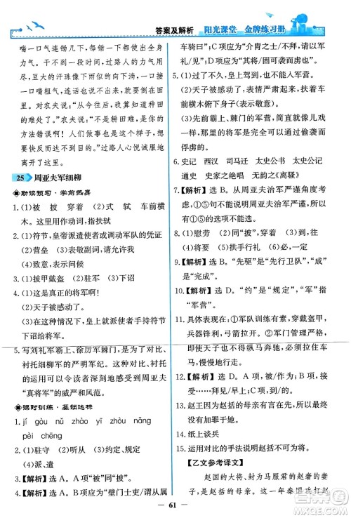 人民教育出版社2023年秋阳光课堂金牌练习册八年级语文上册人教版答案