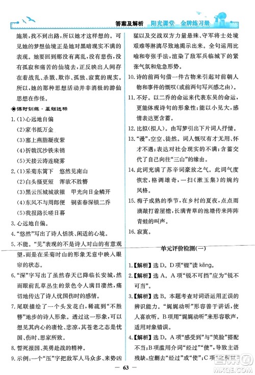 人民教育出版社2023年秋阳光课堂金牌练习册八年级语文上册人教版答案
