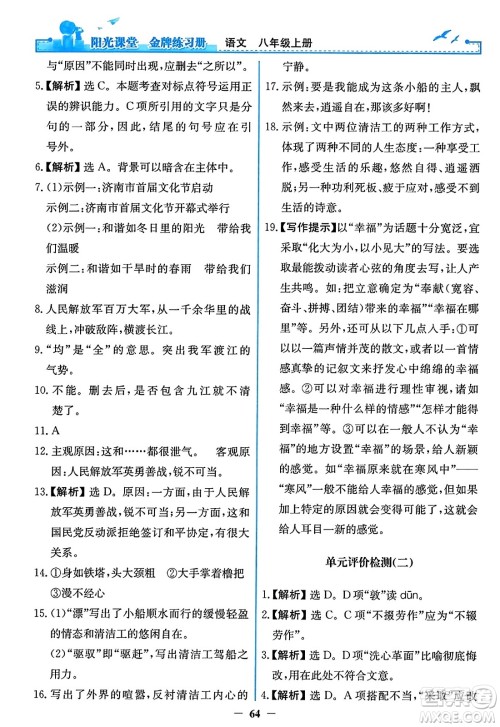 人民教育出版社2023年秋阳光课堂金牌练习册八年级语文上册人教版答案 人民教育出版社2023年秋阳光课堂金牌练习册八年级语文上册人教版答案
