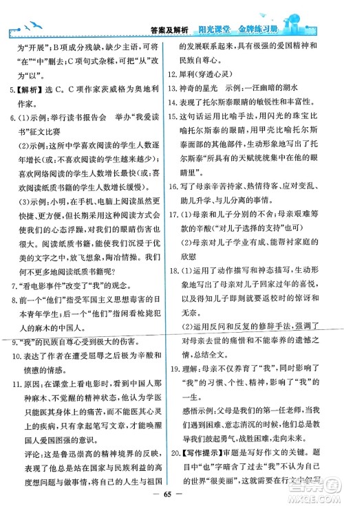 人民教育出版社2023年秋阳光课堂金牌练习册八年级语文上册人教版答案