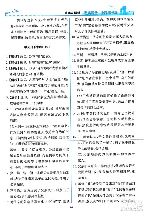 人民教育出版社2023年秋阳光课堂金牌练习册八年级语文上册人教版答案