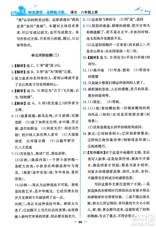 人民教育出版社2023年秋阳光课堂金牌练习册八年级语文上册人教版答案 人民教育出版社2023年秋阳光课堂金牌练习册八年级语文上册人教版答案