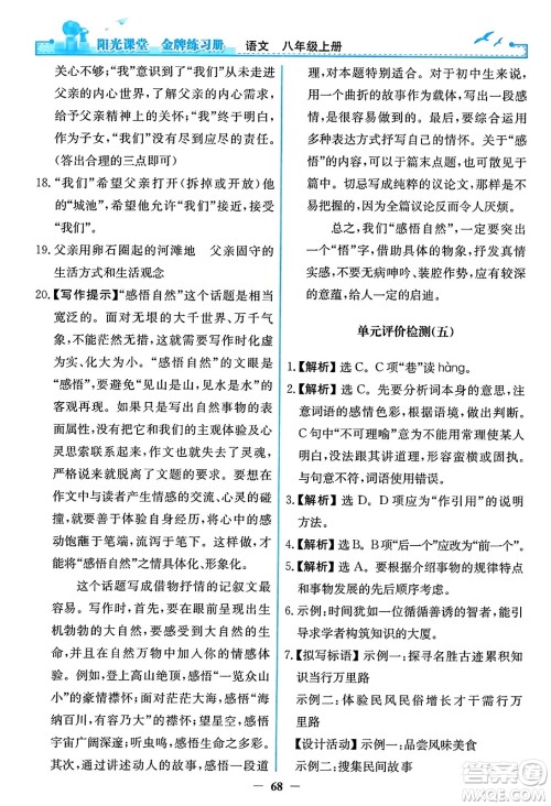 人民教育出版社2023年秋阳光课堂金牌练习册八年级语文上册人教版答案