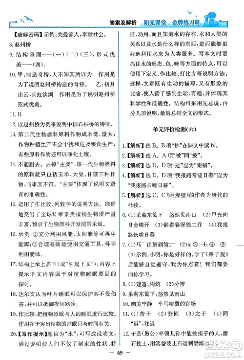 人民教育出版社2023年秋阳光课堂金牌练习册八年级语文上册人教版答案
