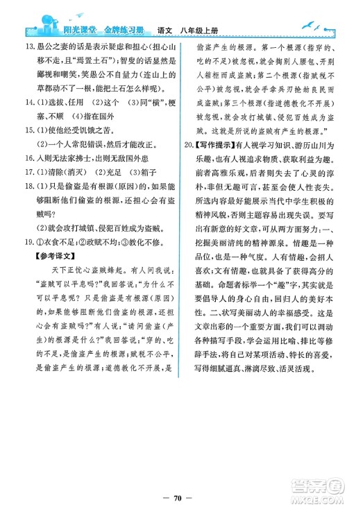 人民教育出版社2023年秋阳光课堂金牌练习册八年级语文上册人教版答案