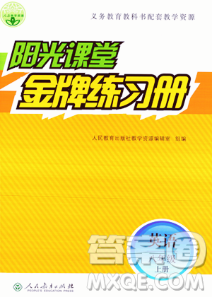 人民教育出版社2023年秋阳光课堂金牌练习册八年级英语上册人教版答案