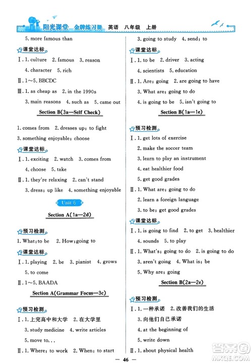 人民教育出版社2023年秋阳光课堂金牌练习册八年级英语上册人教版答案