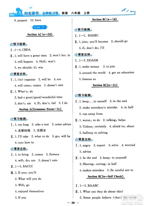 人民教育出版社2023年秋阳光课堂金牌练习册八年级英语上册人教版答案