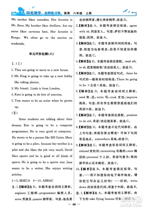 人民教育出版社2023年秋阳光课堂金牌练习册八年级英语上册人教版答案