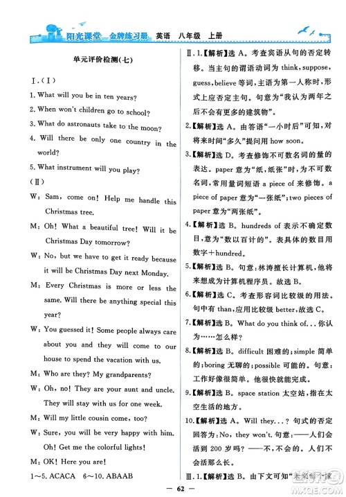 人民教育出版社2023年秋阳光课堂金牌练习册八年级英语上册人教版答案