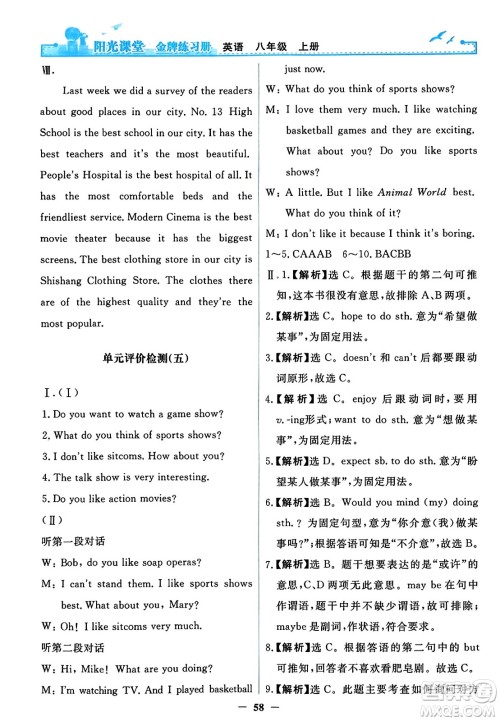 人民教育出版社2023年秋阳光课堂金牌练习册八年级英语上册人教版答案