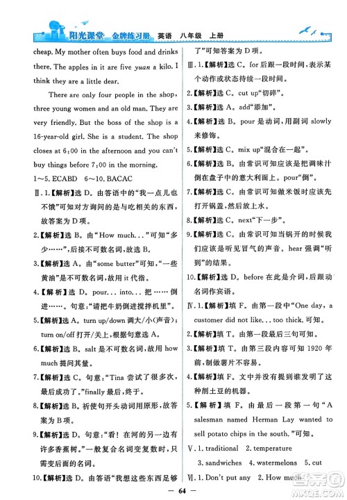 人民教育出版社2023年秋阳光课堂金牌练习册八年级英语上册人教版答案