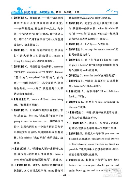 人民教育出版社2023年秋阳光课堂金牌练习册八年级英语上册人教版答案